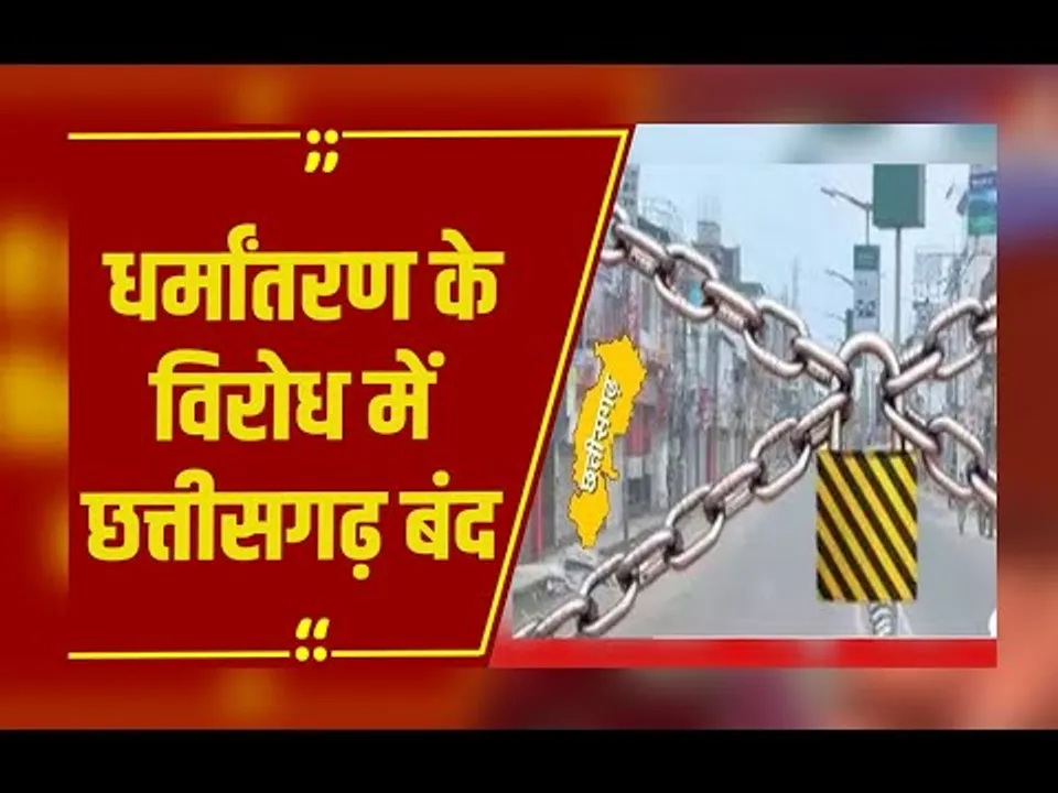 Raipur:धर्मांतरण के विरोध में आज छत्तीसगढ़ बंद,भविष्य में और विस्फोटक परिस्थितियां बन सकती हैं:कौशिक