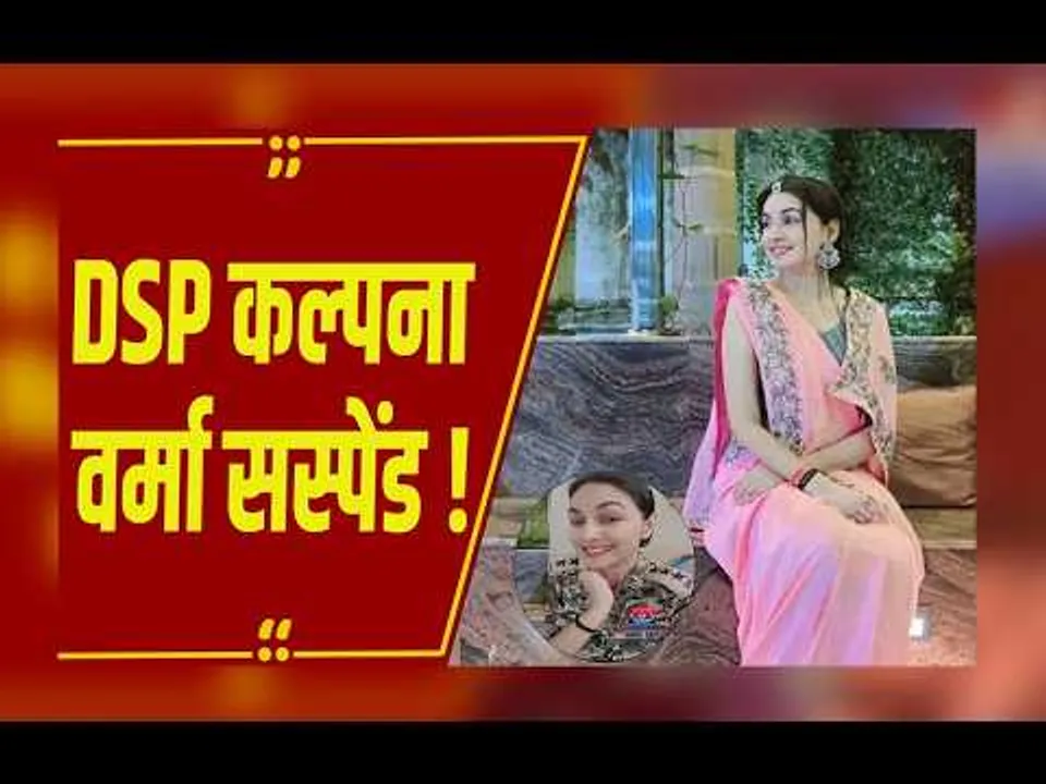 Raipur : DSP कल्पना वर्मा सस्पेंड! व्हाट्सएप चैट में नक्सल ऑपरेशन लीक और ब्लैकमनी का खुलासा