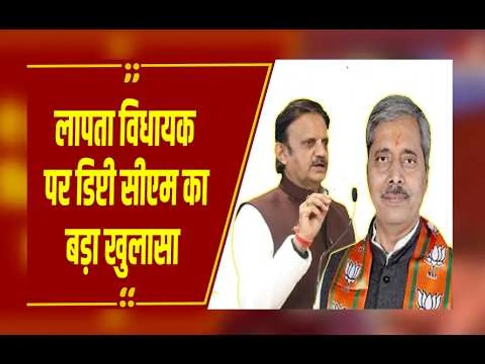 मध्यप्रदेश में लापता MLA मामले में बड़ा खुलासा, डिप्टी CM राजेंद्र शुक्ल का दावा—कोलकाता में है MLA