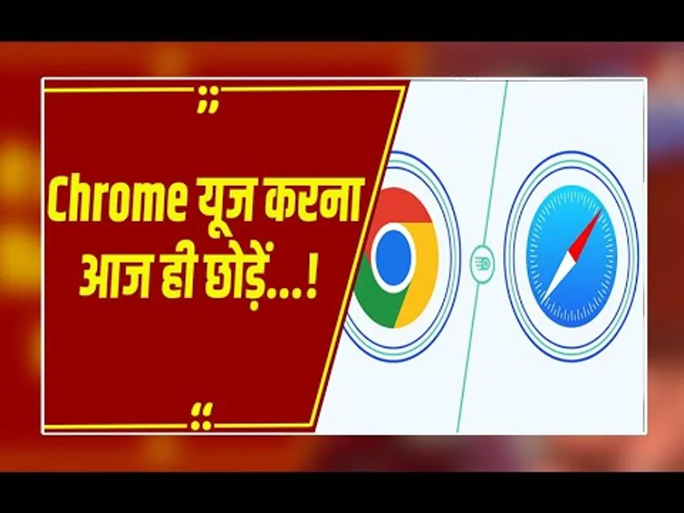 'Google और Chrome चलाना बंद कर दो', Apple ने Users को दी चेतावनी...आखिर किस बात का डर?
