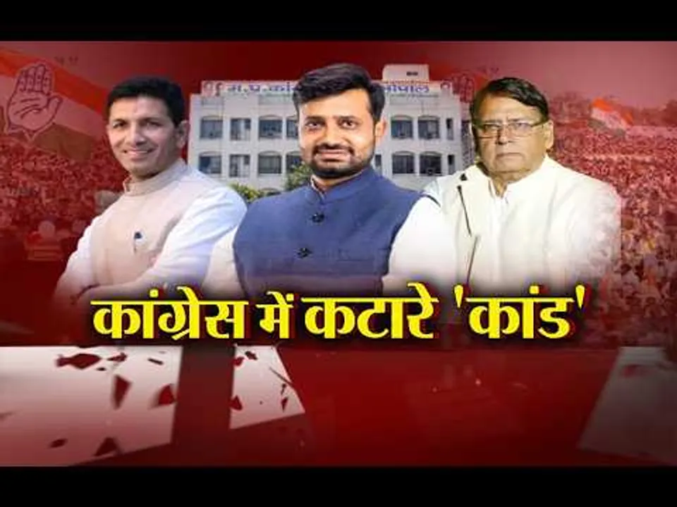 Aaj Ka Mudda: कांग्रेस में कटारे 'कांड',क्यों मचा सियासी घमासान? 'दरवाजे खुले है लेकिन वैकेंसी नहीं'