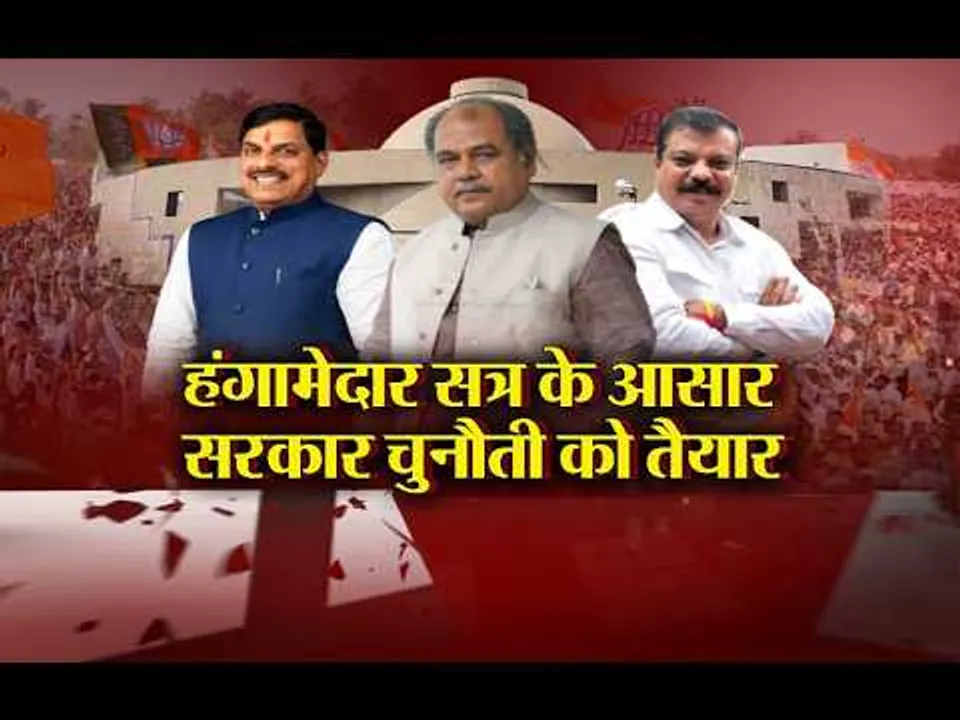 Aaj Ka Mudda: हंगामेदार सत्र के आसार, सरकार चुनौती को तैयार...3 सीनियर मंत्रियों का बहिष्कार