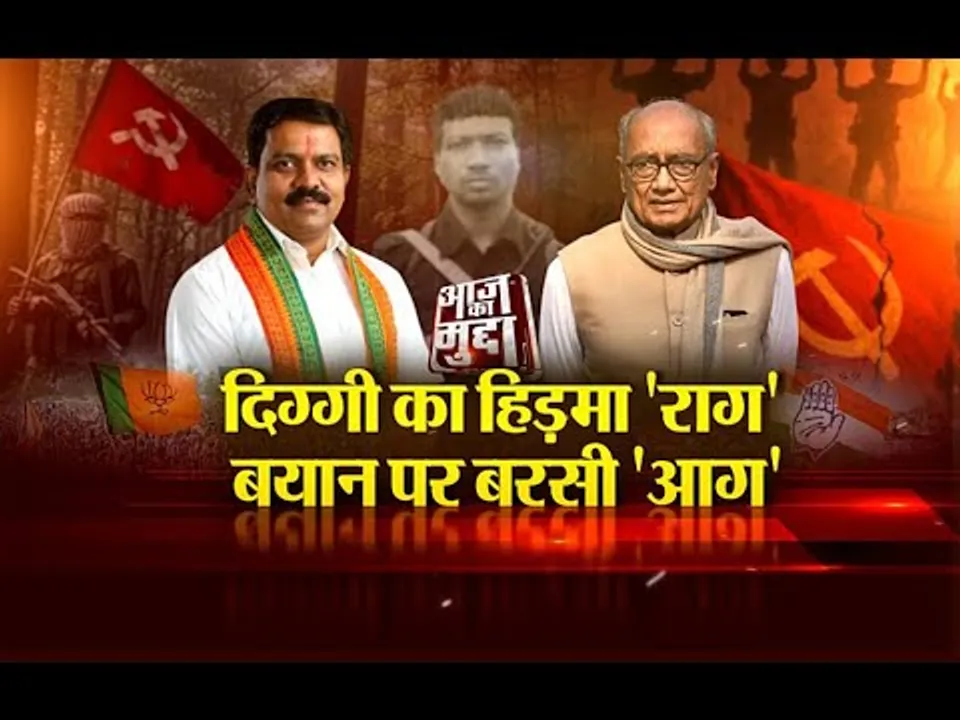 आज का मुद्दा- दिग्गी का हिड़मा 'राग', बयान पर बरसी 'आग'...