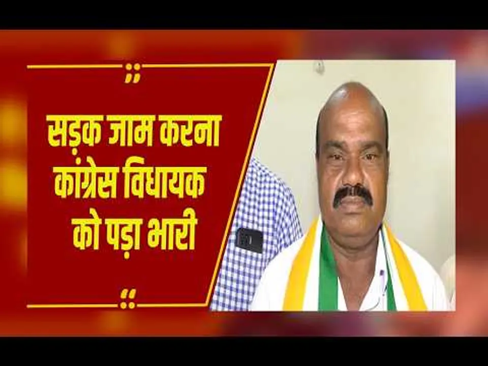 जांजगीर-चांपा में चक्काजाम पर कार्रवाई, Congress MLA व्यास कश्यप समेत 12 लोग गिरफ्तार