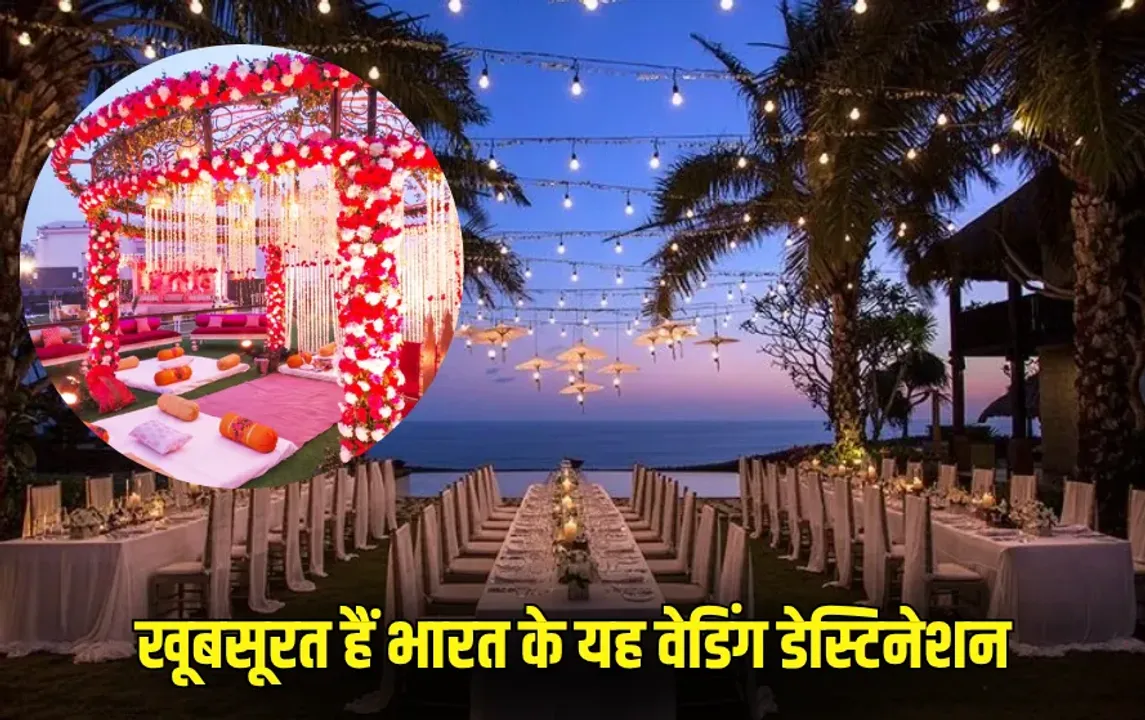 Wedding Places: गोवा और उदयपुर से भी खूबसूरत हैं भारत के अनदेखे वेडिंग डेस्टिनेशन, जहां आपका ड्रीम वेडिंग हो सकता है सच