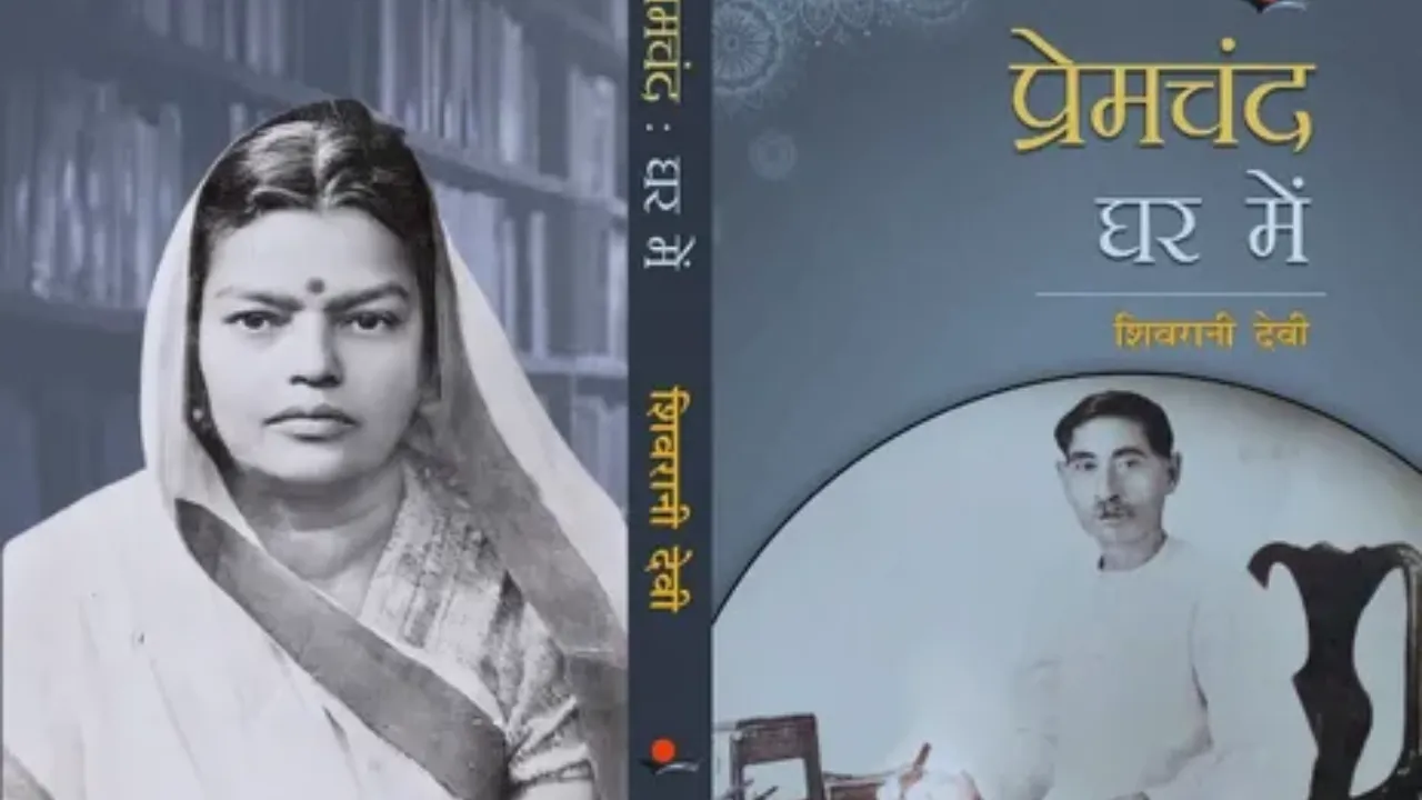  प्रेमचंद घर में 