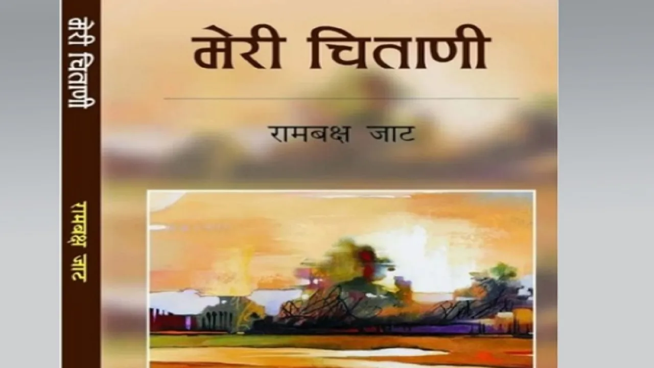  पुस्तक समीक्षा: मेरी चिताणी- बदलते समय, समाज और स्मृतियों का कोलाज