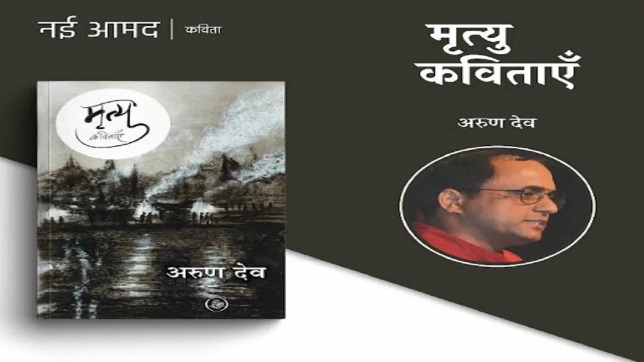  पुस्तक समीक्षा: मृत्यु की लौकिकता का संसार