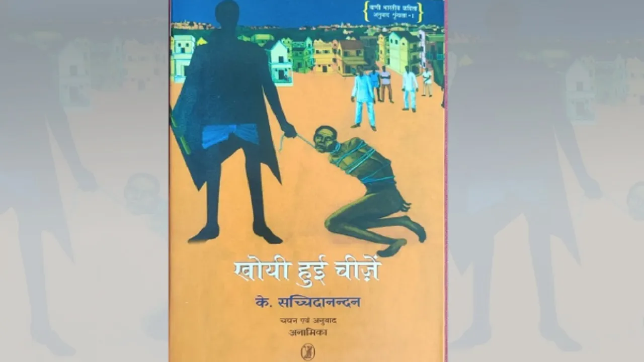  पुस्तक समीक्षा: खोयी हुई चीजें- भारतीय कविता के अंतःसूत्र को सम्बोधित अनुवाद