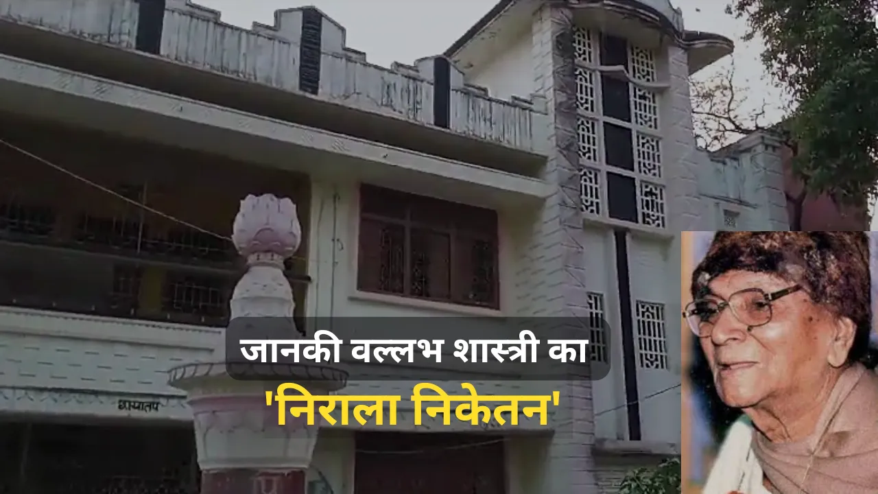  अनिकेतः जानकी वल्लभ शास्त्री का 'निराला निकेतन' सचमुच निराला था