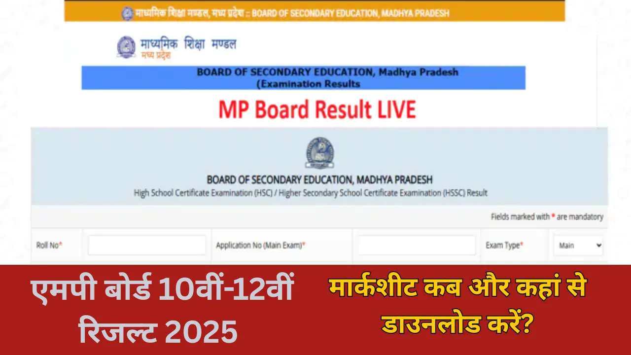  MPBSE MP Board Result 2025:  एमपी बोर्ड 10वीं, 12वीं रिजल्ट कहां करें चेक? जानें कहां और कब डाउनलोड कर सकेंगे मार्कशीट