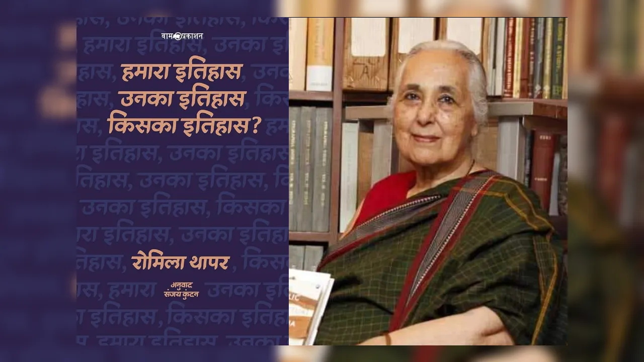  रोमिला थापर मानती हैं कि इतिहास कोई सुनिश्चित फ़्रेमबंद स्थिर अवधारणा नहीं है।  Photograph: (इंस्टाग्राम) 