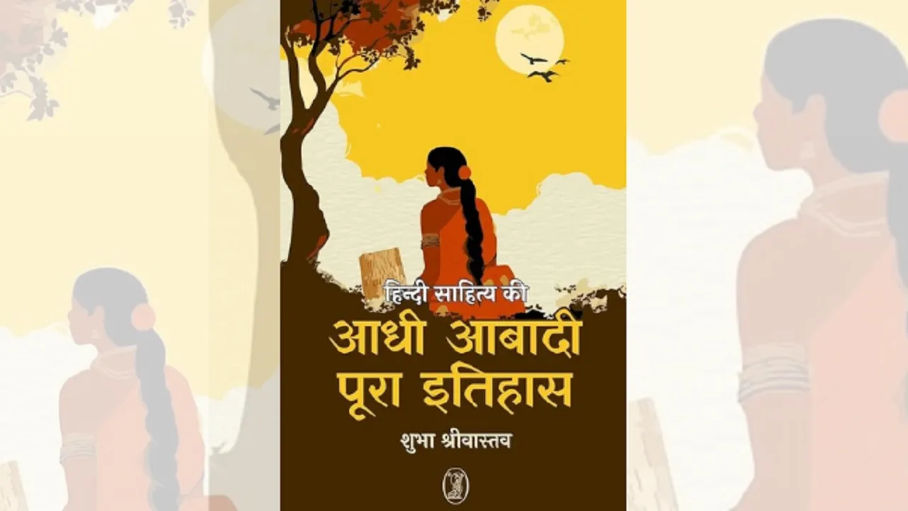  पुस्तक समीक्षा: स्त्री लेखन का समग्र इतिहास कब लिखा जाएगा?
