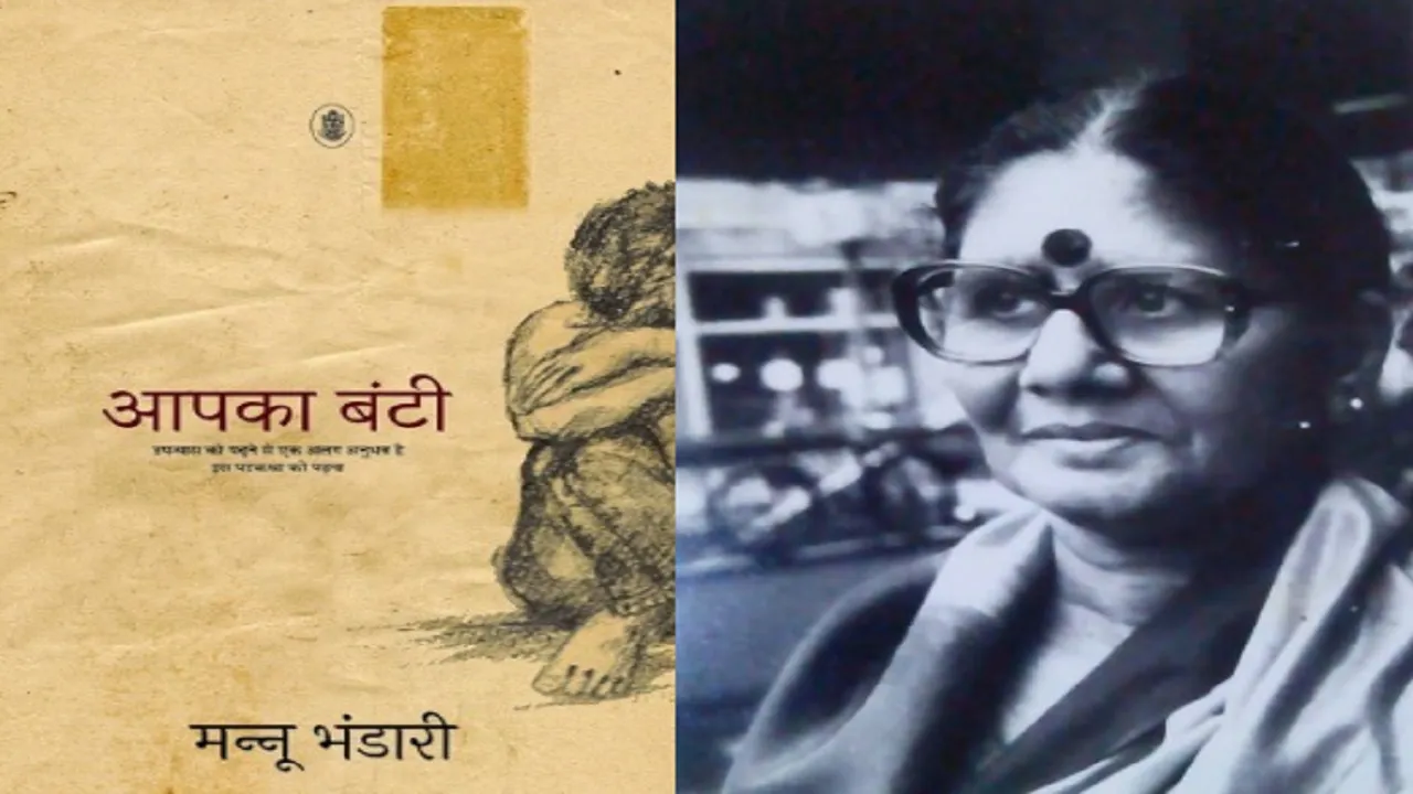  स्मरण: ‘एक टुकड़ा बंटी’, जो मन्नू भंडारी में अटका रहा
