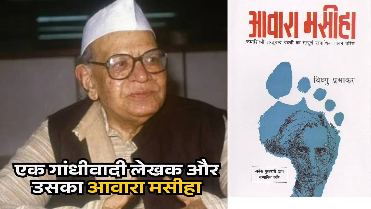  स्मरणः एक गांधीवादी लेखक और उसका आवारा मसीहा