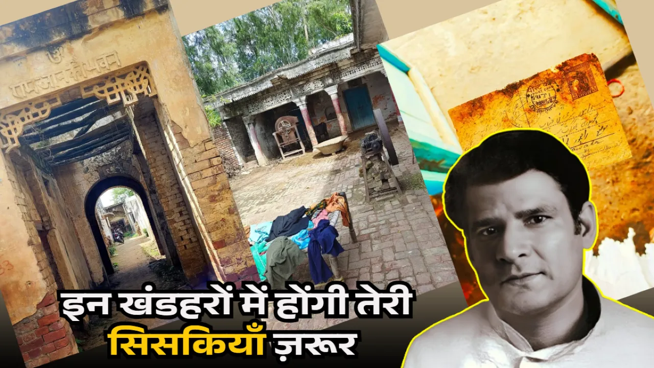 अनिकेतः इन खंडहरों में होंगी तेरी सिसकियाँ ज़रूर