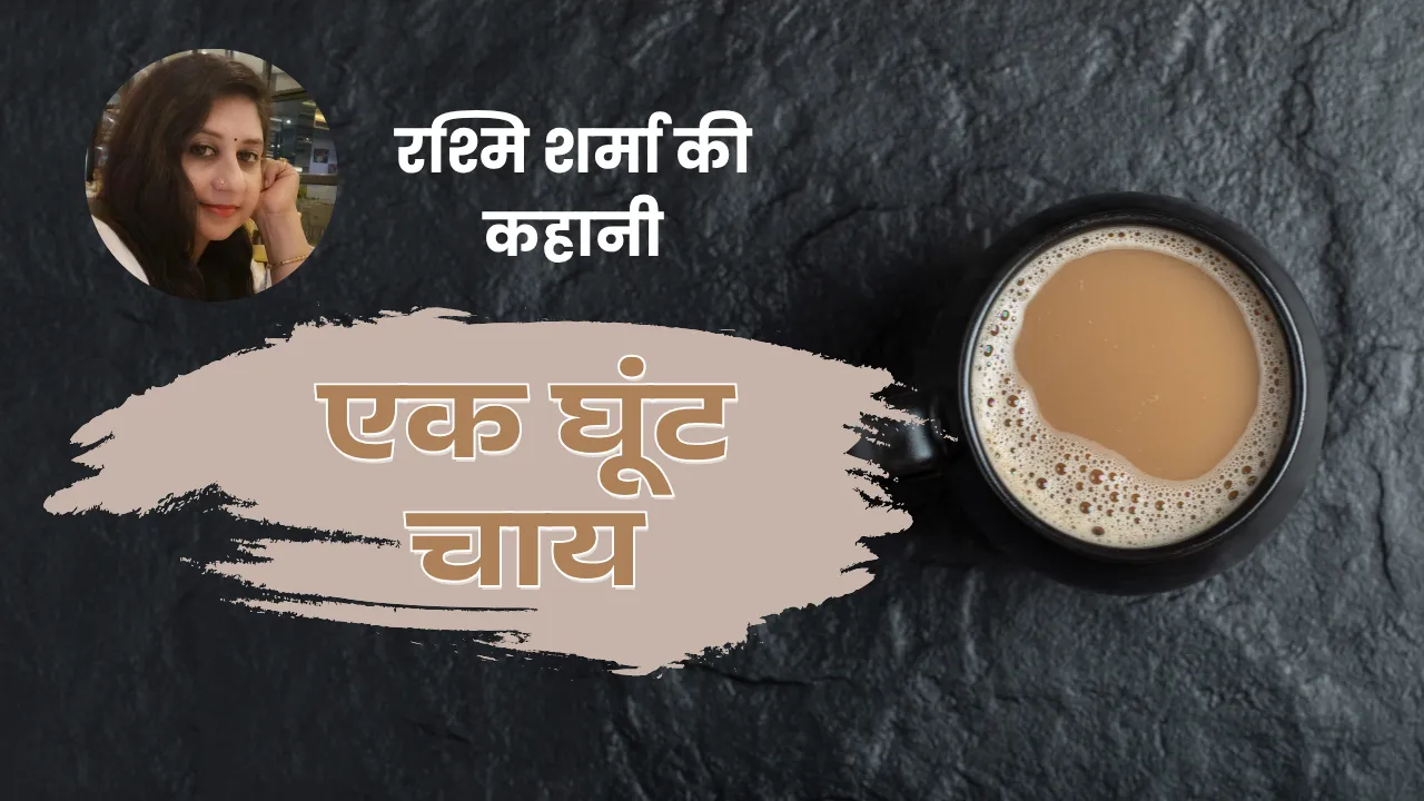  रश्मि शर्मा की कहानी एक घूंट चाय। तस्वीर बोले भारत 