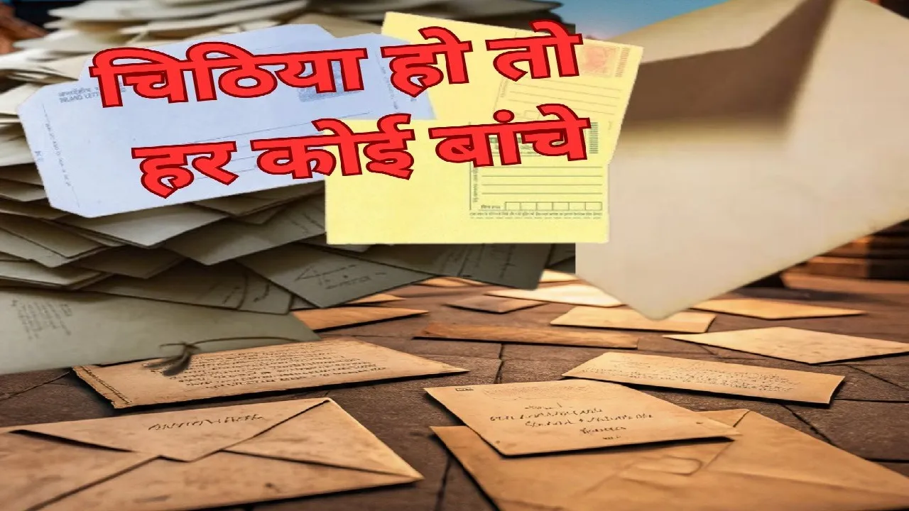  चिठिया हो तो हर कोई बांचे