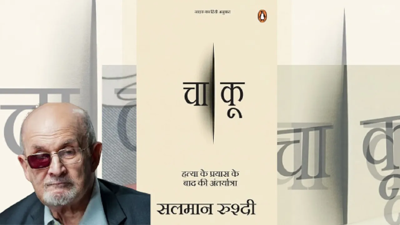  पुस्तक समीक्षा: ‘चाकू’ की तरह तेज और धारदार किताब