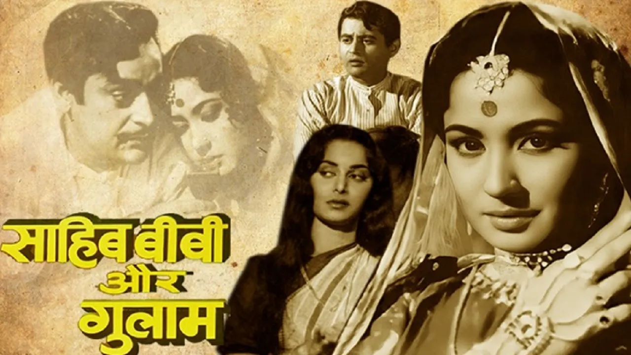  कालजयी: साहब बीबी और गुलाम- कोई दूर से आवाज़ दे, चले आओ !