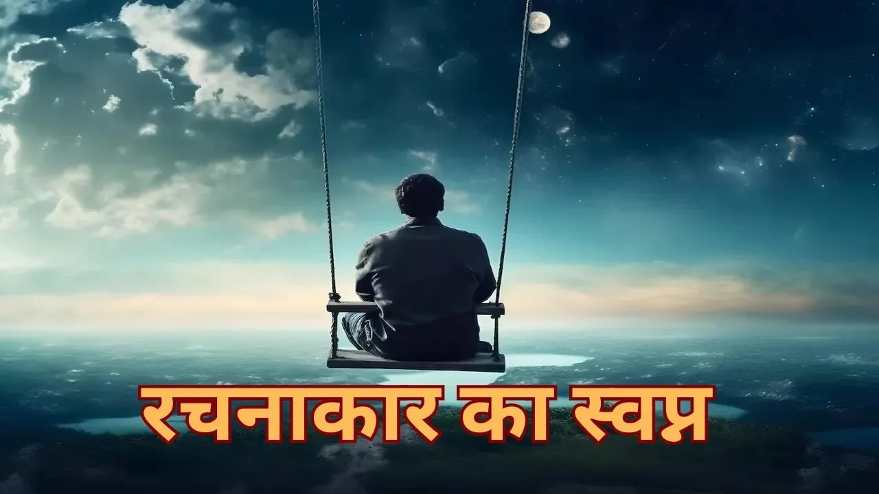  रचनाकार का स्वप्न