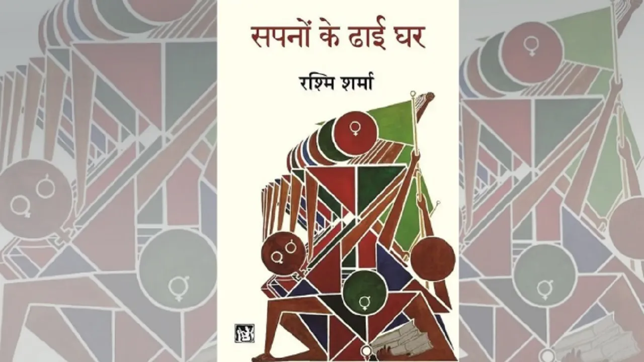  पुस्तक समीक्षा: कथा की देह में संवेदना