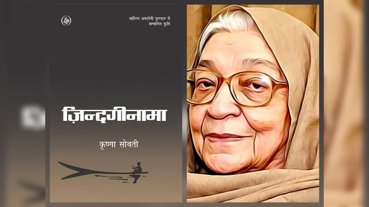  कालजयी: ज़िंदगीनामा–  वह उपन्यास, जो हमेशा चुनौती की तरह रहेगा। 
