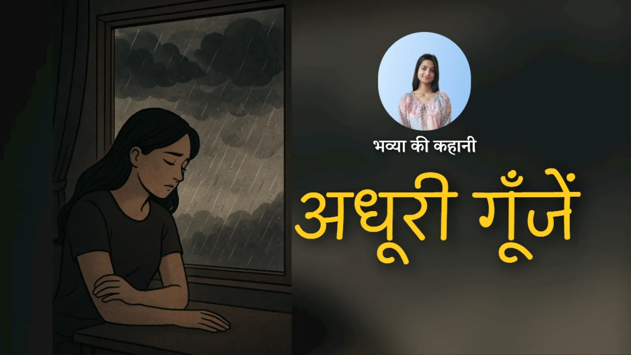  कहानीः अधूरी गूँजें 