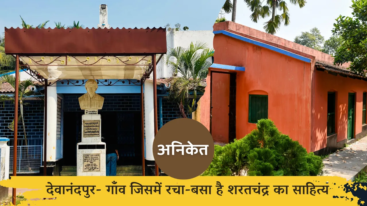  अनिकेतः देवानंदपुर- गाँव जिसमें रचा-बसा है शरतचंद्र का साहित्य