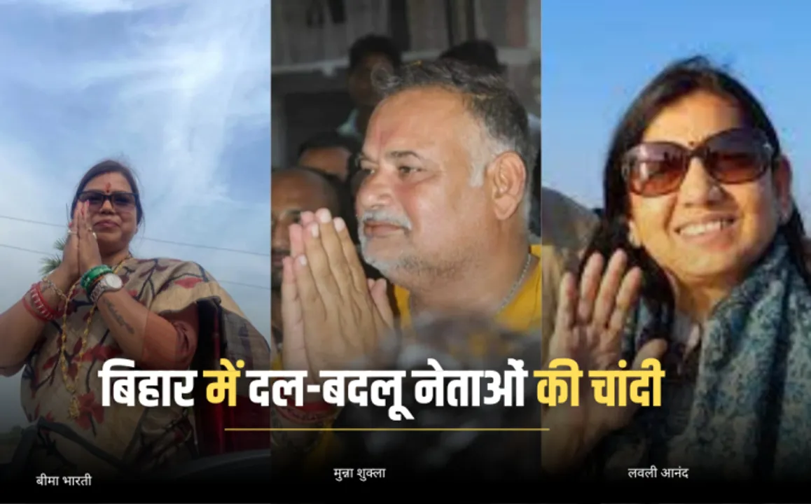  Lok Sabha Election: बिहार में दलबदलू नेताओं की चांदी, राजद ने कइयों को दिया ठिकाना