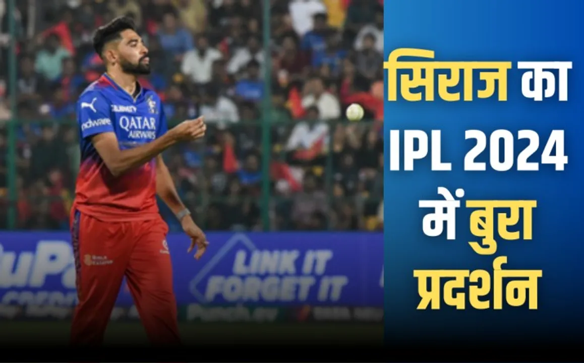  सिराज का IPL 2024 में बुरा प्रदर्शन, छह मैचों में सिर्फ 4 विकेट, इकॉनमी रेट 12.3; हरभजन, लारा ने कह दी बड़ी बात!