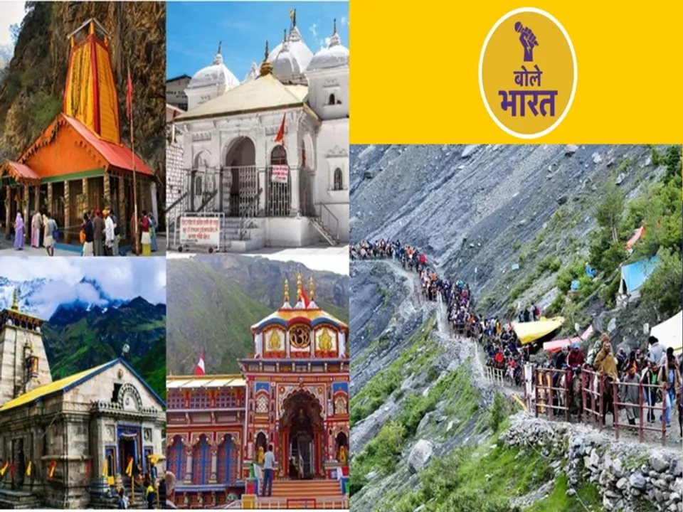  उत्तराखंड की ऐतिहासिक चार धाम यात्रा! (फोटो-बोले भारत)
 