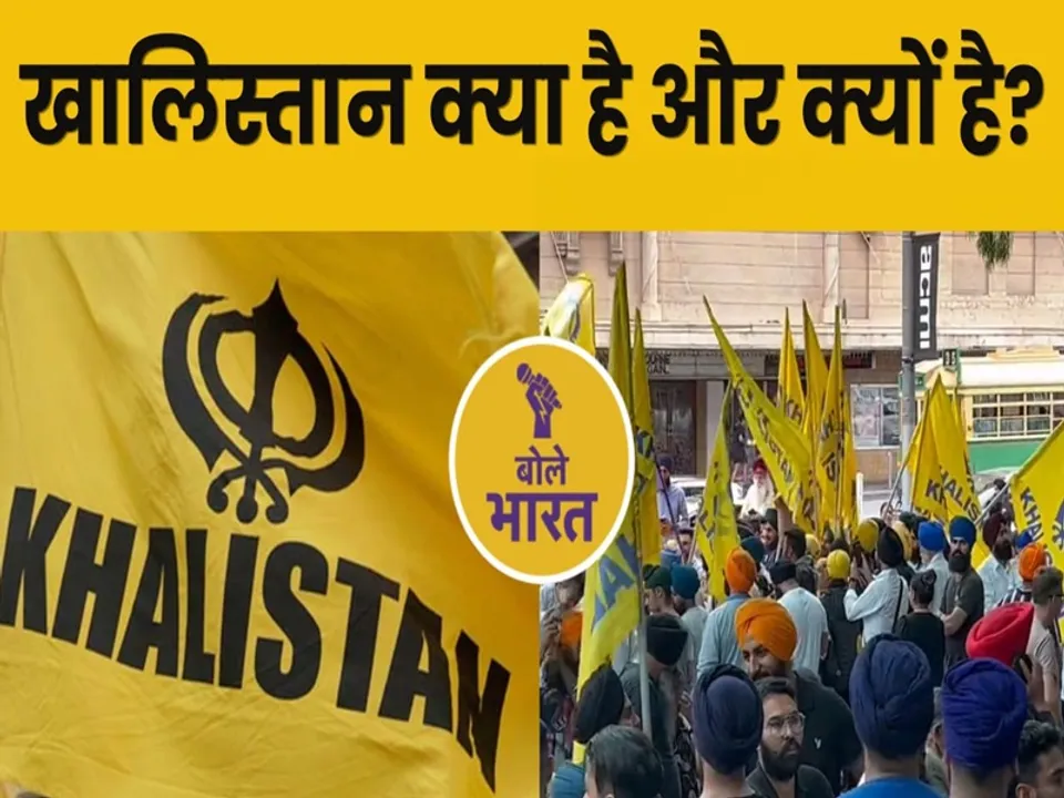  खालिस्तान क्या है और क्यों है? क्या कभी बनेगा खालिस्तान? (फोटो-बोले भारत)
 