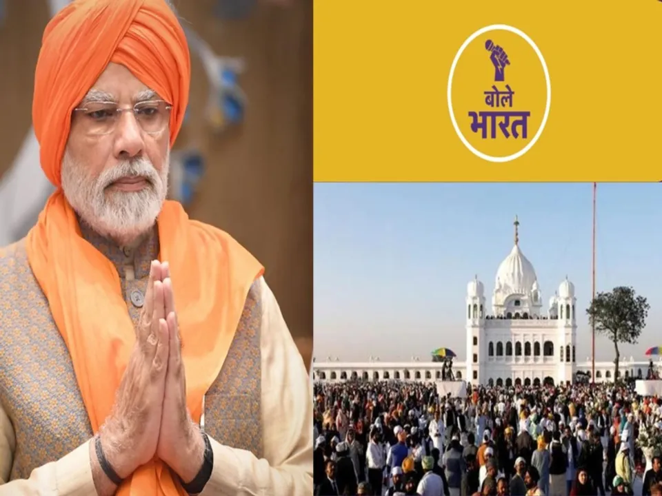  करतारपुर साहिब पर ये कैसी सियासत? मोदी ने क्यों कहा 1971 में होते तो इतिहास और होता? (फोटो: बोले भारत)

 