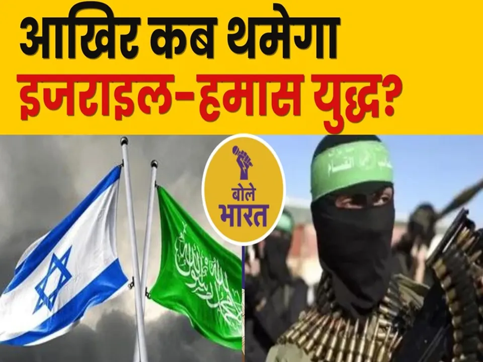  आखिर कब थमेगा इजराइल-हमास युद्ध? (फोटो-बोले भारत)
 