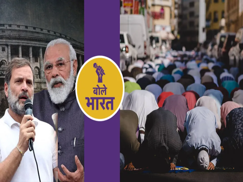  मुसलमानों को आरक्षण, किसको वोट, किसको चोट! (फोटो-बोले भारत) 
