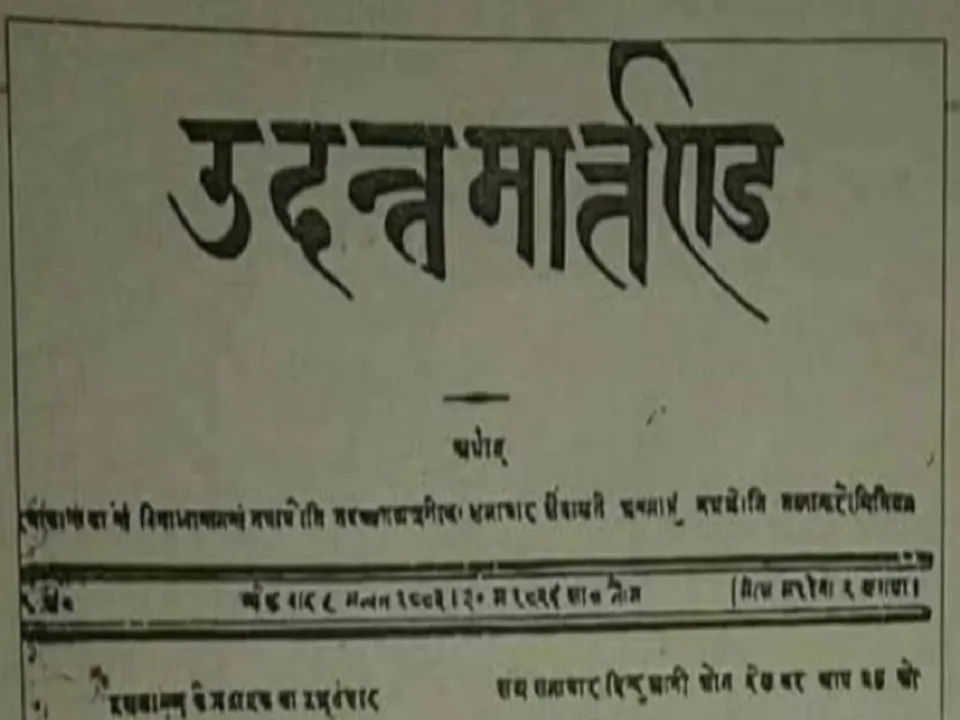  जुगल किशोर शुक्ल ने 30 मई, 1826 को हिन्दी समाचार पत्र  'उदन्त मार्तण्ड' की शुरुआत की थी (फोटो स्रोत- X @GujaratHistory) 