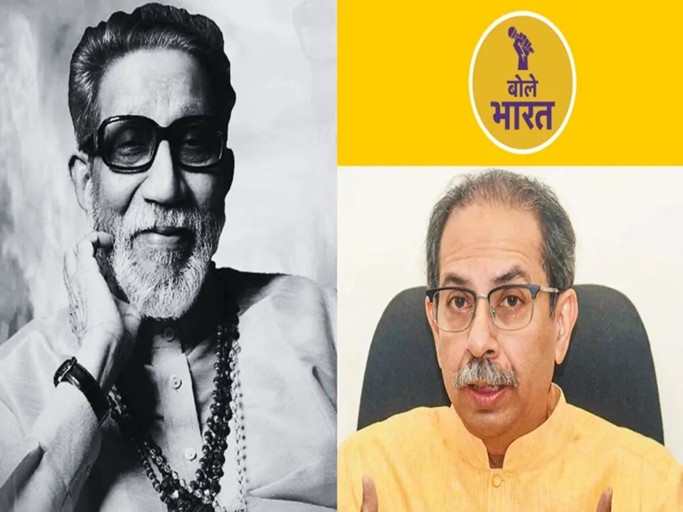  पिता के नाम पर सहानुभूति की आस-उद्धव ठाकरे का क्या होगा! (फोटो: बोले भारत)
 
