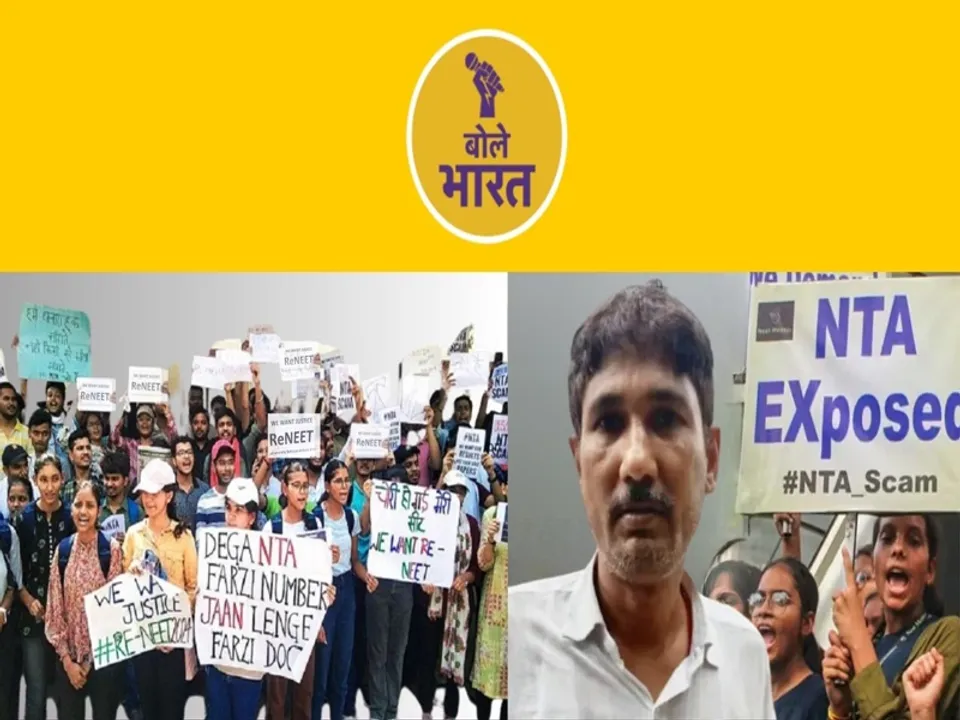  कौन हैं NEET धांधली के सूत्रधार?और क्या कर रही है सरकार? (फोटो: बोले भारत) 
