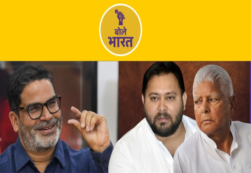  बिहार में प्रशांत किशोर से लालू और तेजस्वी क्यों डरे हुए हैं?