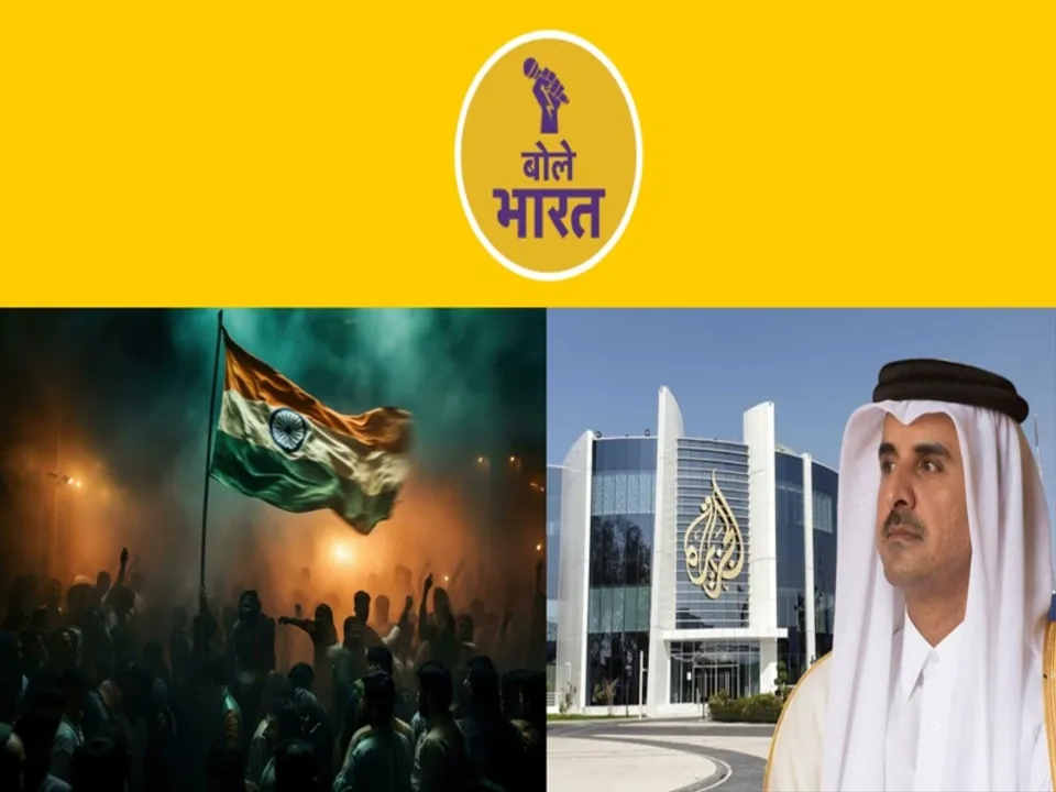  अल जजीरा का एंटी इंडिया कैंपेन पार्ट 2! (फोटो-बोले भारत)  
