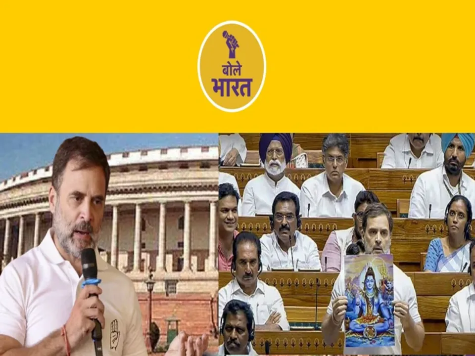  लोकसभा में LOP राहुल गांधी के 5 झूठ, क्यों न हो कार्रवाई? (फोटो-बोले भारत) 