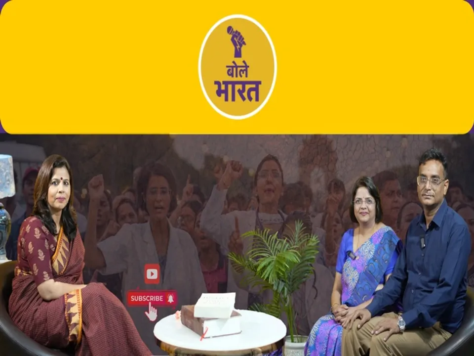  कोलकाता डॉक्टर रेप और मर्डर केस और डॉक्टरों पर बढ़ते हमलों पर खास बातचीत (फोटो-बोले भारत) 