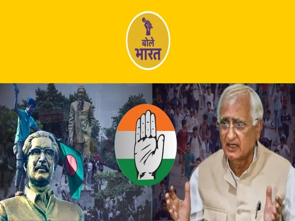  बांग्लादेश की आपदा में अपने लिए कौन सा अवसर ढूंढ रही है कांग्रेस! (फोटो-बोले भारत) 
