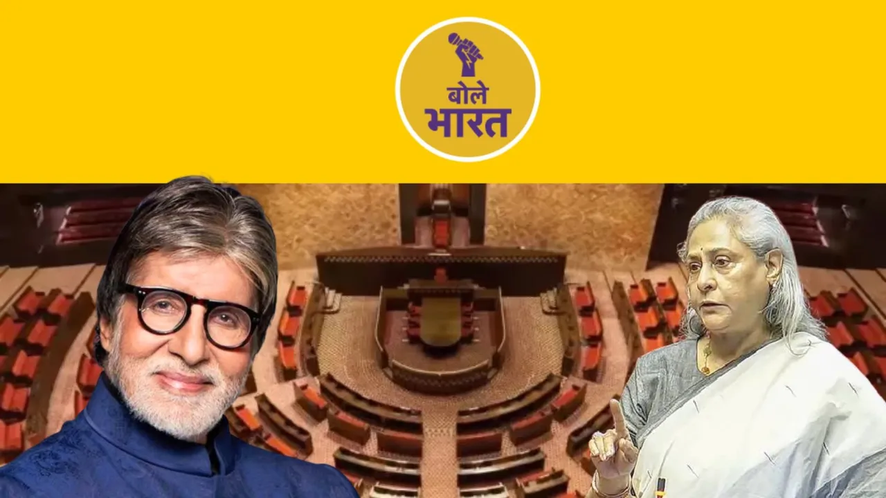  संसद में जया बच्चन सभापति और स्पीकर के साथ लगातार बदतमीजी क्यों कर रही हैं? (फोटो-बोले भारत) 