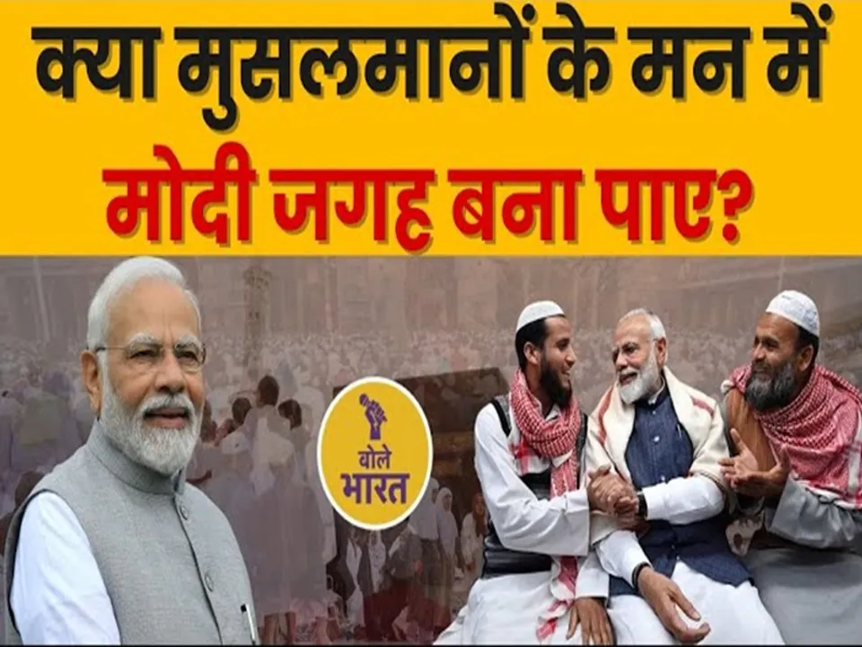  क्या पीएम मोदी मुसलमानों के मन में बना पाए हैं जगह? (फोटोः बोले भारत)   