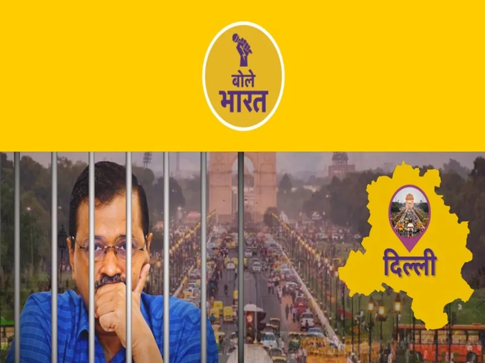  कब तक जेल में केजरीवाल, कब तक दिल्ली रहेगी बेहाल! (फोटोः बोले भारत)  
