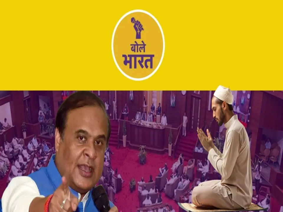  असम विधानसभा में जुमे की नमाज की छुट्टी पर ब्रेक लगा तो खतरे में आ गई धर्मनिरपेक्षता! (फोटोः बोले भारत) 