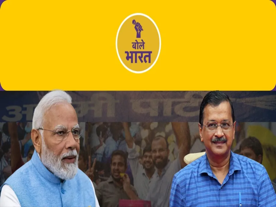  सीएम पद से इस्तीफा देंगे अरविंद केजरीवाल, ये बलिदान है या चुनावी रणनीति!  (फोटोः बोले भारत)  