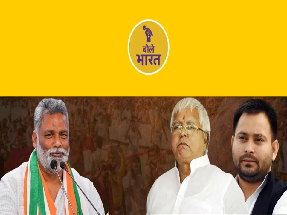  पप्पू यादव ने RJD की नींद क्यों उड़ा दी है?  (फोटोः बोले भारत)  